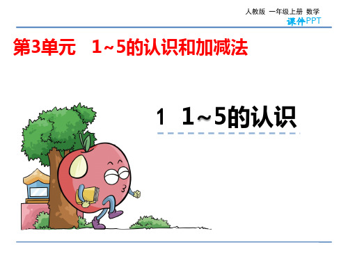人教版一年级上册数学 3.1 1~5的认识 教学课件