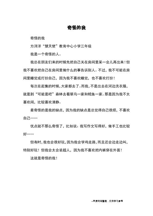 奇怪的我_小学三四年级写人