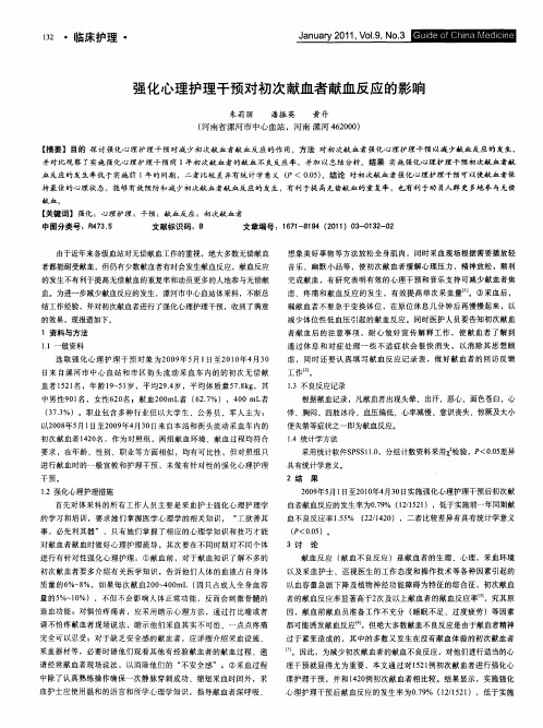 强化心理护理干预对初次献血者献血反应的影响