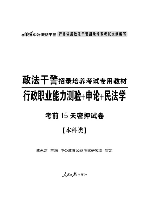 2015政法干警考试 考前15天密押卷 本科