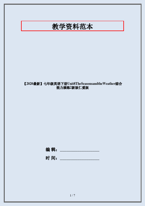 【2020最新】七年级英语下册Unit8TheSeasonsandtheWeather综合能力演练2新版仁爱版