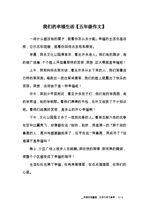 我们的幸福生活【五年级作文】