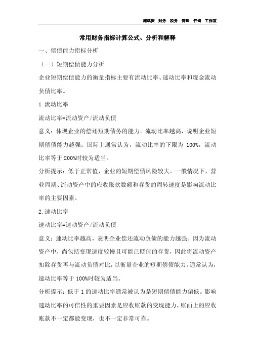 常用财务指标计算公式 分析和解释