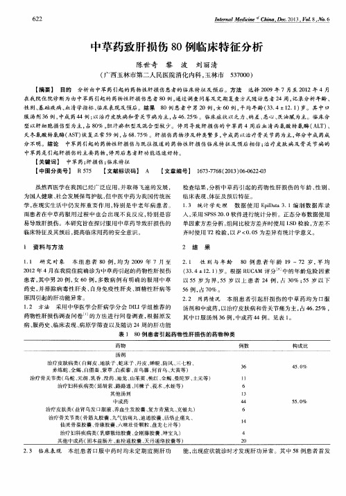 中草药致肝损伤80例临床特征分析