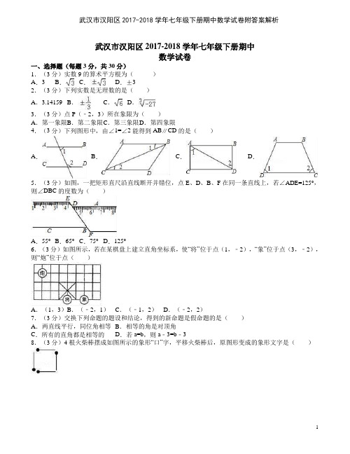武汉市汉阳区2017-2018学年七年级下册期中数学试卷附答案解析