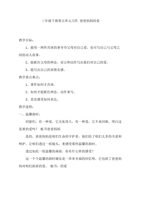 人教版三年级下册第五单元习作爸爸妈妈的爱教学设计