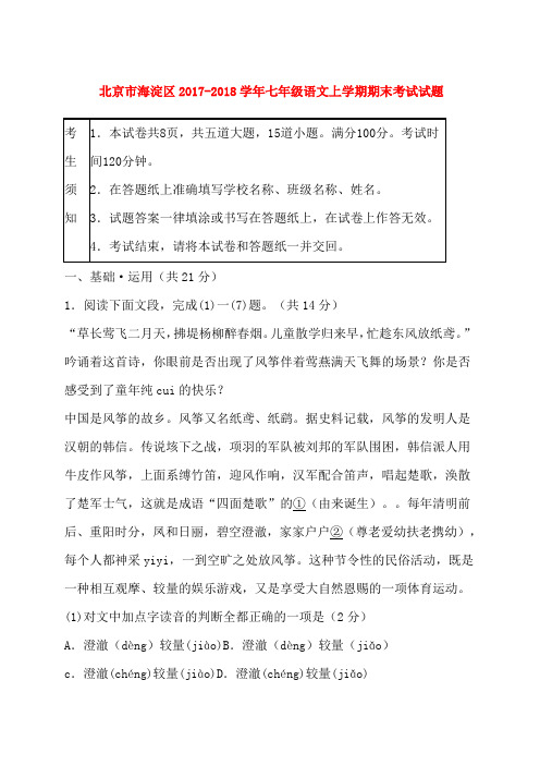 北京市海淀区2017-2018学年七年级上学期期末考试语文试题
