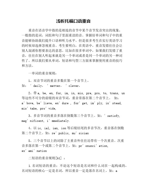 浅析托福口语重音
