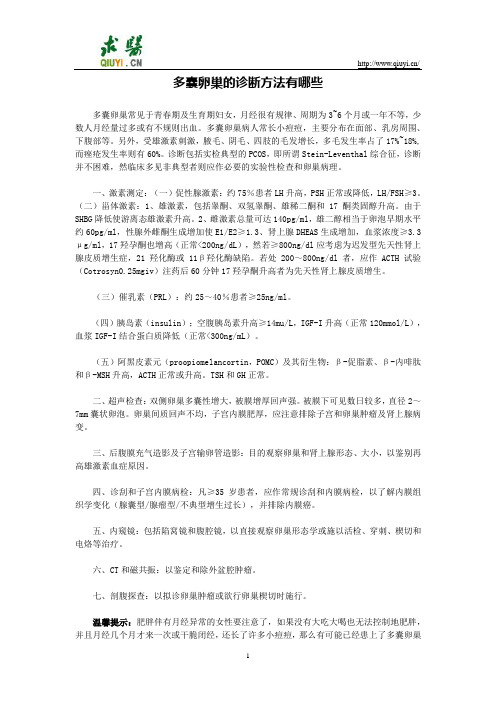 多囊卵巢的诊断方法有哪些