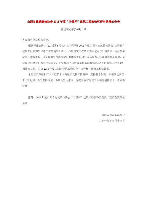 山西省2018年度“三晋杯”建筑工程装饰奖评审名单