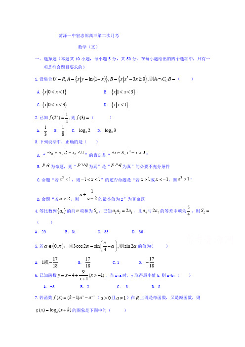 山东省菏泽第一中学志宏部2018届高三上学期第二次月考