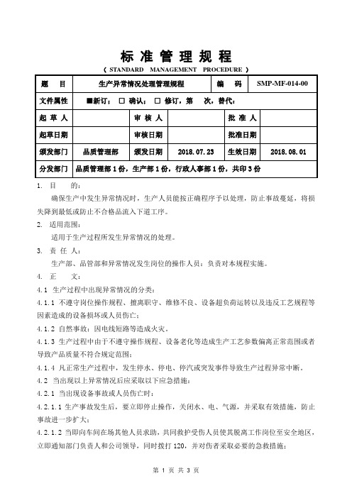 GMP生产异常情况处理管理规程