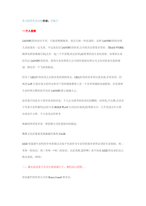 各大医药外企比较