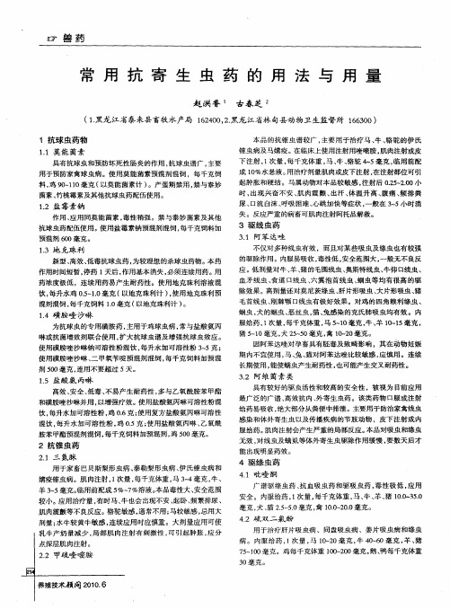 常用抗寄生虫药的用法与用量