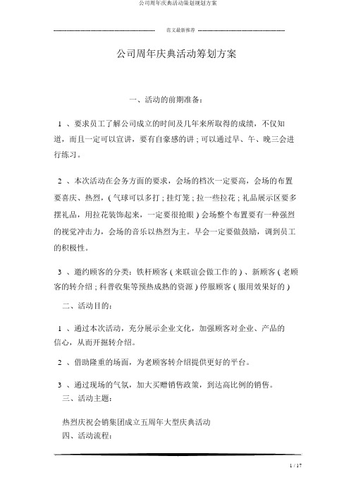 公司周年庆典活动策划规划方案