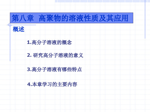 第八章  高聚物的溶液性质及其应用 高分子物理 教学课件