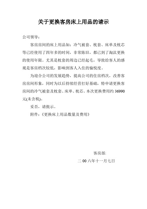 关于更换客房床上用品的申请