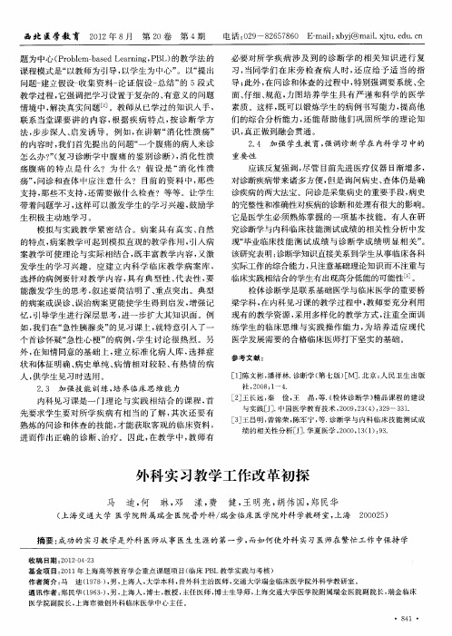 外科实习教学工作改革初探