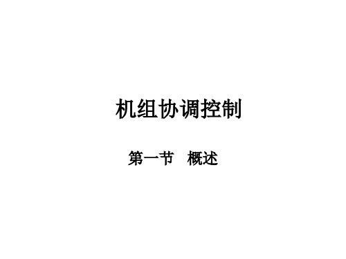 协调控制