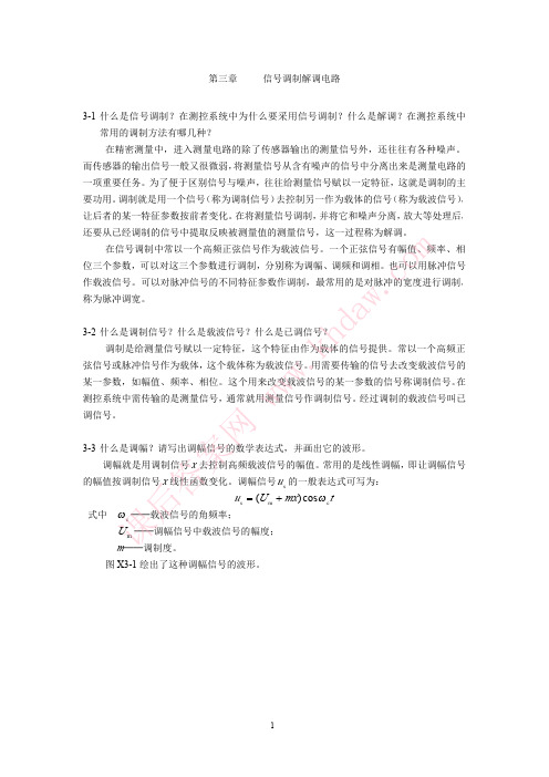 测控电路 第三版 (张国雄 主编) 机械工业出版社 完整答案版习题参考答 ca3