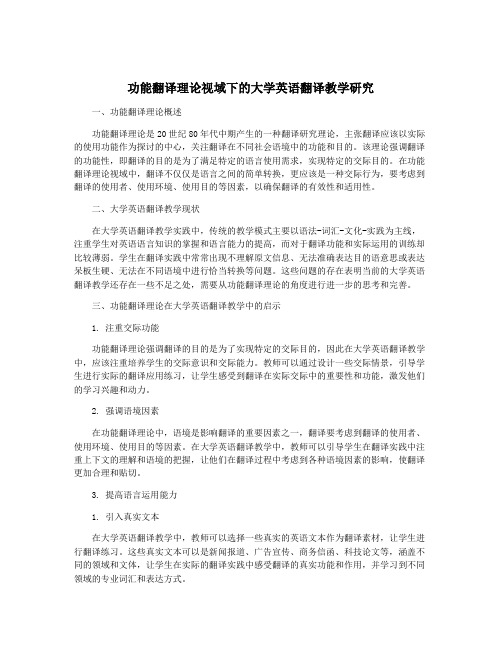 功能翻译理论视域下的大学英语翻译教学研究