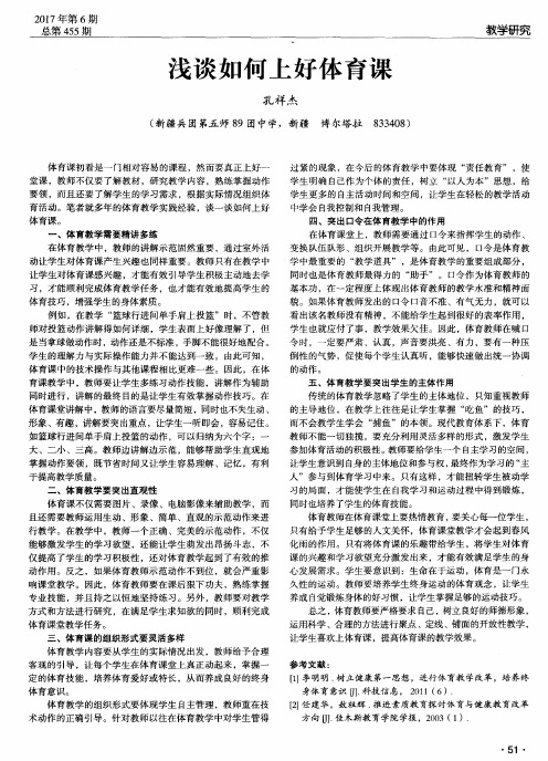浅谈如何上好体育课