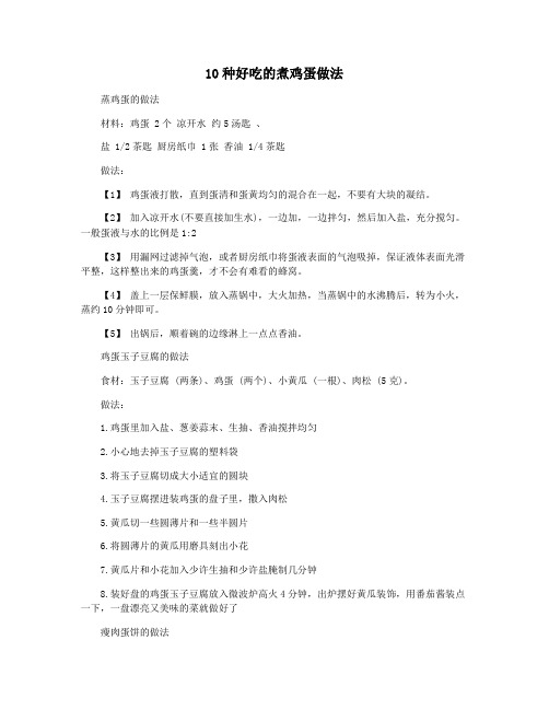 10种好吃的煮鸡蛋做法