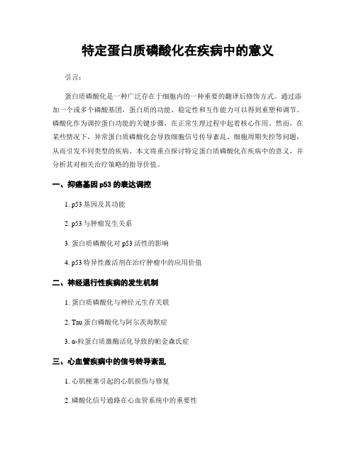 特定蛋白质磷酸化在疾病中的意义