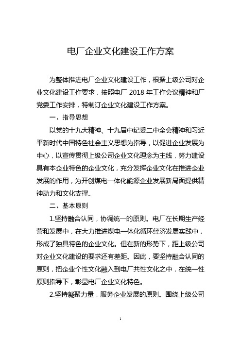 电厂企业文化建设工作方案
