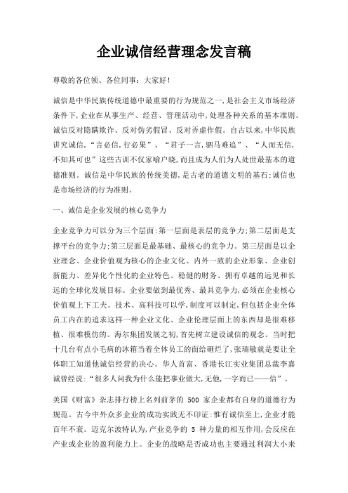 企业诚信经营理念发言稿三篇