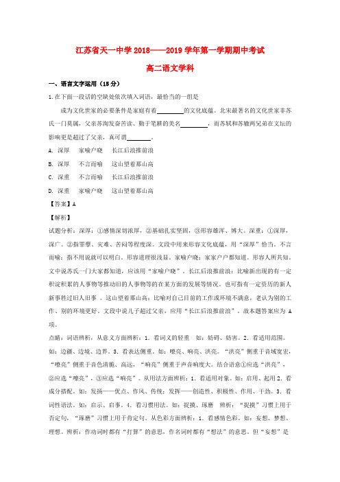 江苏省无锡市天一中学2018_2019学年高二语文上学期期中试卷(含解析)