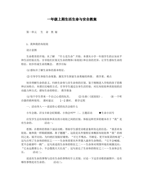 一年级上期生活生命与安全教案
