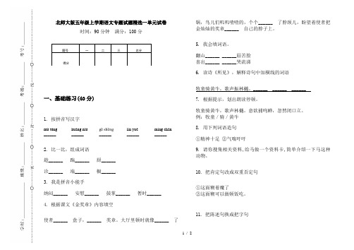 北师大版五年级上学期语文专题试题精选一单元试卷