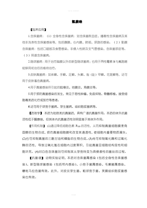 抗真菌药氟康唑、伊曲康唑
