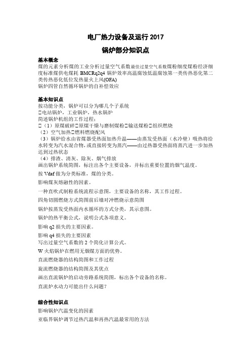 电厂热力设备及运行知识点 2017
