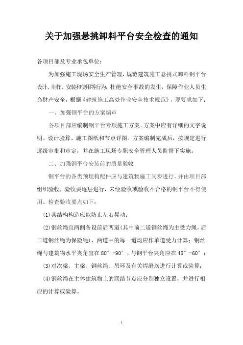 关于加强悬挑卸料平台安全检查的通知