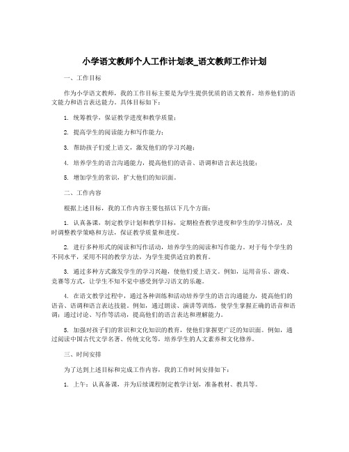 小学语文教师个人工作计划表_语文教师工作计划