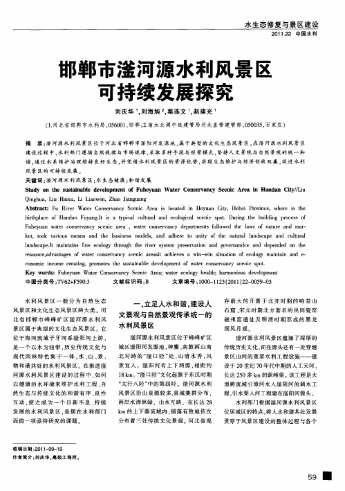 邯郸市滏河源水利风景区可持续发展探究