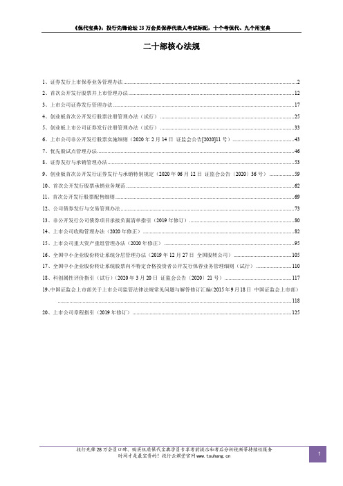 保代考试法规(投行先锋20部核心法规更新截止2020年07月15日)