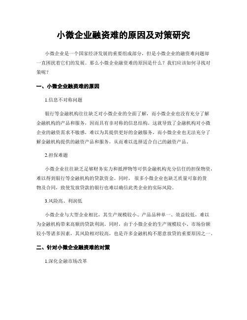 小微企业融资难的原因及对策研究