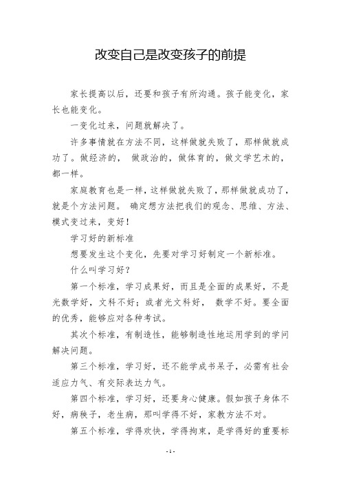 改变自己是改变孩子的前提