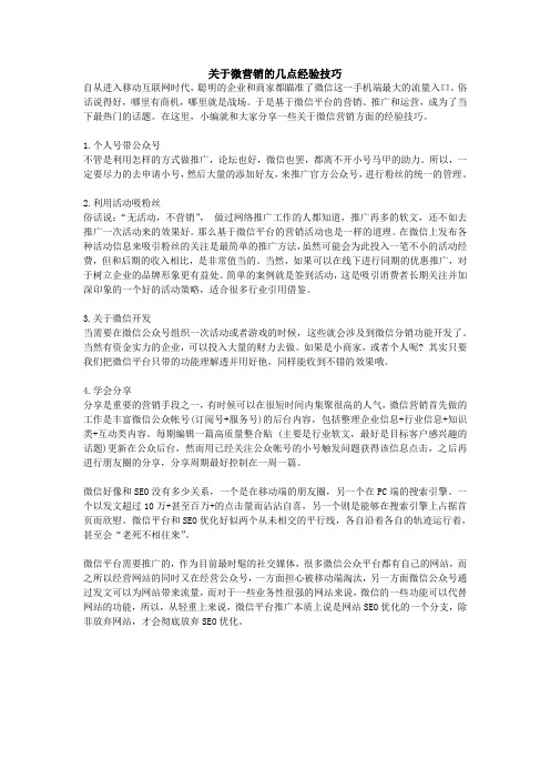 关于微营销的几点经验技巧