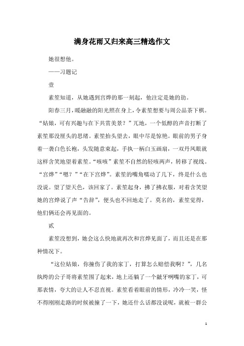 满身花雨又归来高三精选作文