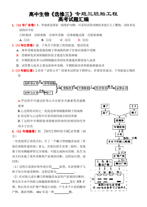 高中生物选修3 胚胎工程 高考真题汇编范文