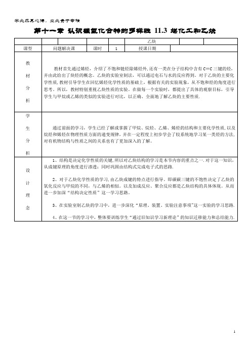 高中化学 第四册 第十一章 认识碳氢化合物的多样性 .3 煤化工和乙炔教案 沪科版