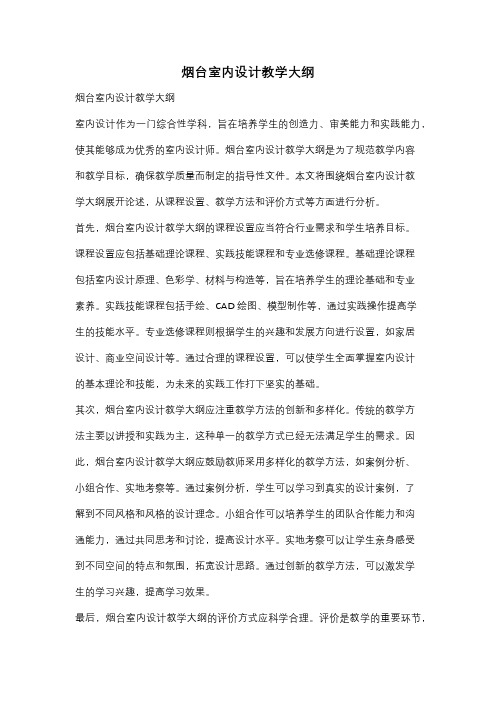 烟台室内设计教学大纲