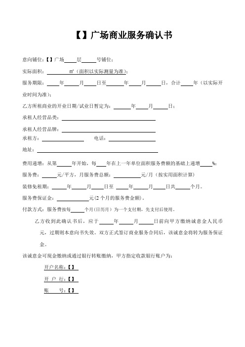 商铺商业服务确认书2020年最新模板