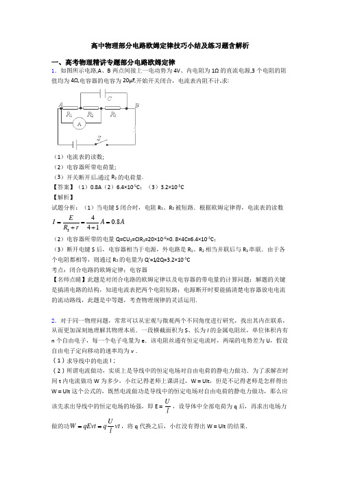 高中物理部分电路欧姆定律技巧小结及练习题含解析