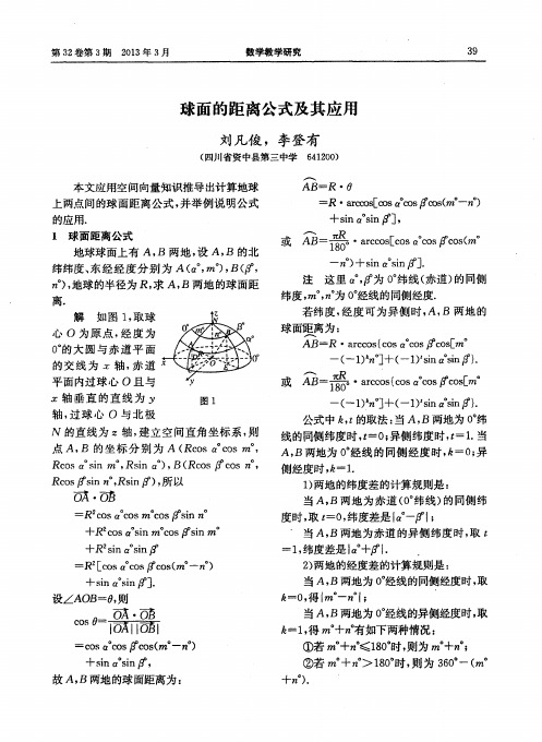 球面的距离公式及其应用