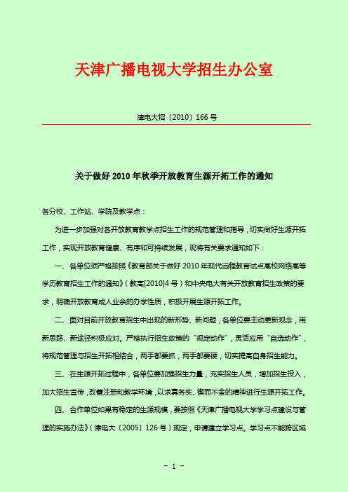 关于做好2010年秋季开放教育生源开拓工作的通知